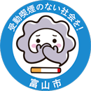 マーク：受動禁煙のない社会を！富山市