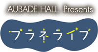 ロゴ：AUBADE HALL Presents プラネライブ