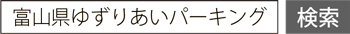 画像：「富山県ゆずりあいパーキング」で検索