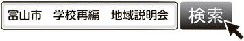 画像：「富山市　学校再編　地域説明会」で検索