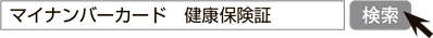 画像：「マイナンバーカード　健康保険証」で検索