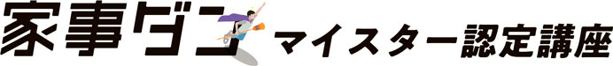 画像：家事ダン マイスター認定講座