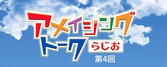 ロゴ：第4回 アメイジングトークらじお