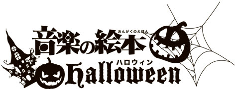 ロゴ：音楽の絵本 halloween