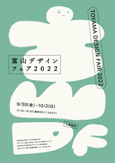 ポスター：富山デザインフェア2022
