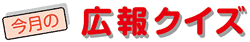 タイトル:今月の広報クイズ