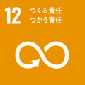 アイコン：SDGs 12 つくる責任つかう責任