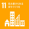 アイコン：SDGs 11 住み続けられるまちづくりを