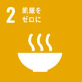 アイコン：SDGs 2 飢餓をゼロに