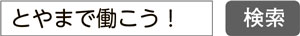 画像：「とやまで働こう！」で検索