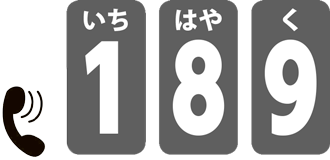 画像：児童相談所虐待対応ダイヤル189