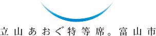 ロゴ：「立山あおぐ特等席」