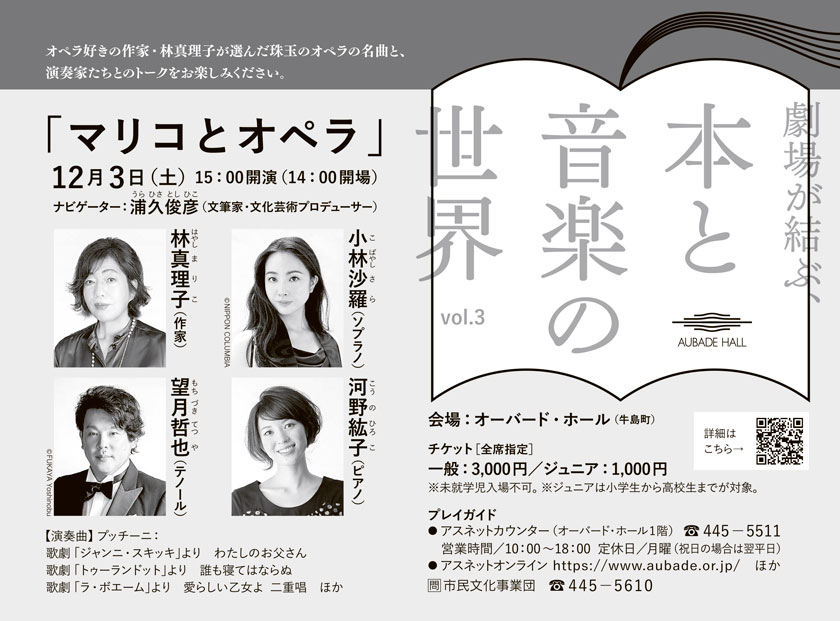 劇場が結ぶ、本と音楽の世界 vol.3
    「マリコとオペラ」12月3日（土）15:00開演（14:00開場） 会場：オーバード・ホール（牛島町）