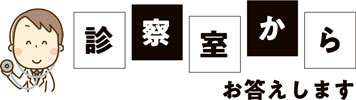 タイトル：診察室からお答えします