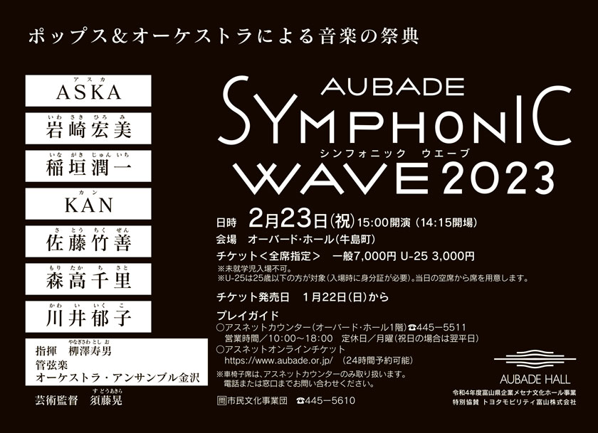 ポップス&オーケストラによる音楽の祭典
    AUBADE SYMPHONIC WAVE シンフォニック ウエーブ 2023
    日時　2月23日（祝）15:00開演（14:15開場）
    会場　オーバード・ホール（牛島町）