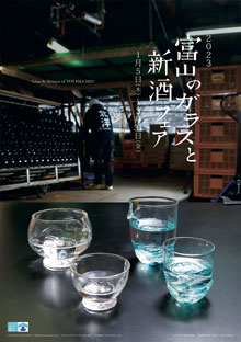 画像：2023 富山のガラスと新酒フェア