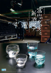 画像：2023 富山のガラスと新酒フェア