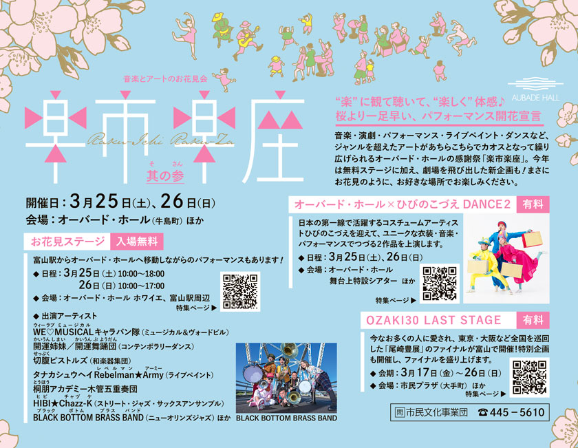 音楽とアートのお花見会 楽市楽座　開催日：3月25日（土）、26日（日）　会場：オーバード・ホール（牛島町）ほか