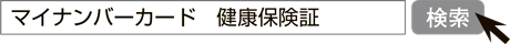 画像：「マイナンバーカード 健康保険証」で検索