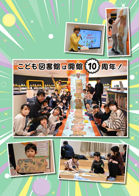 表紙：こども図書館は開館10周年！