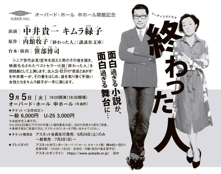 オーバード・ホール 中ホール開館記念 終わった人 日時：9月5日（火）19:00開演（18:30開場） 会場：オーバード・ホール 中ホール（牛島町）