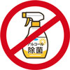 イラスト：アルコールでは死滅しません