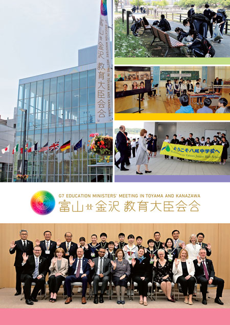 表紙：G7 富山・金沢 教育大臣会合