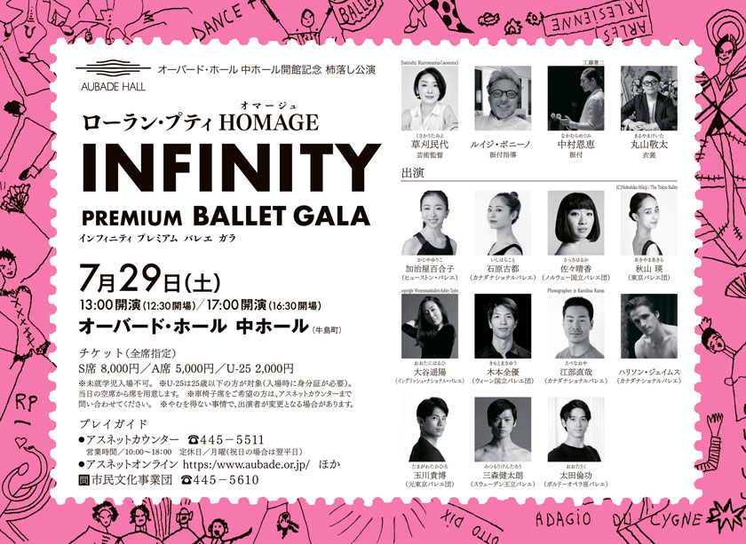 オーバード・ホール 中ホール開館記念 杮落し公演 ローラン・プティHOMEGE INFINITY PREMIUM BALLET GALA 7月29日（土）13:00開演（12:30開場）／17:00開演（16:30開場）オーバード・ホール 中ホール（牛島町）