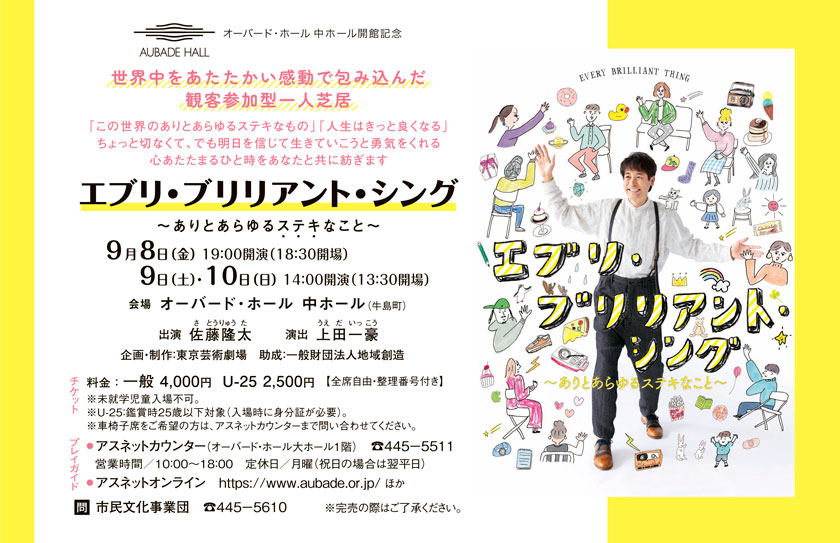 オーバード・ホール 中ホール開館記念エブリ・ブリリアント・シンク ～ありとあらゆるステキなこと～9月8日（金）19:00開演（18:30開場）9日（土）・10日（日）14:00開演（13:30開場）オーバード・ホール 中ホール（牛島町）