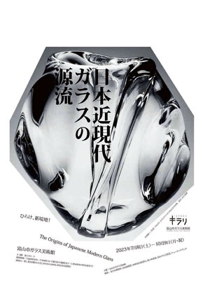 ポスター：日本近現代ガラスの源流
