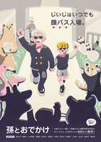 ポスター：孫とおでかけ支援事業