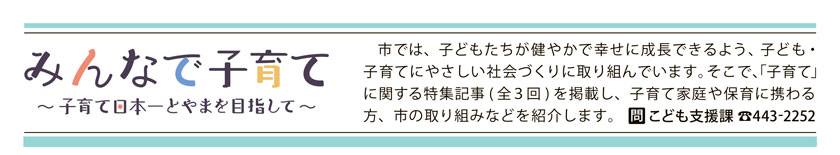 みんなで子育て ～子育て日本一とやまを目指して～