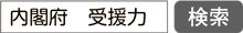 画像：「内閣府　受援力」で検索