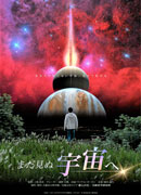 ポスター：まだ見ぬ宇宙へ