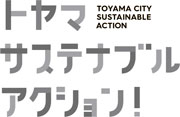 ロゴ：トヤマ サステナブル アクション！