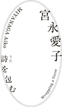 画像：宮永愛子 詩を包む