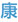 画像：康