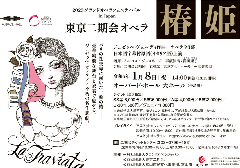 2023グランドオペラフェスティバル in Japan 東京二期会オペラ 椿姫　令和6年1月8日（祝）14:00開演（13:15開場）　オーバード・ホール 大ホール（牛島町）