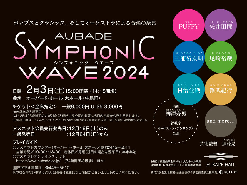 シンフォニック ウエーブ 2024 日時 2月3日（土）15:00開演（14:15開場）会場 オーバード・ホール 大ホール（牛島町）