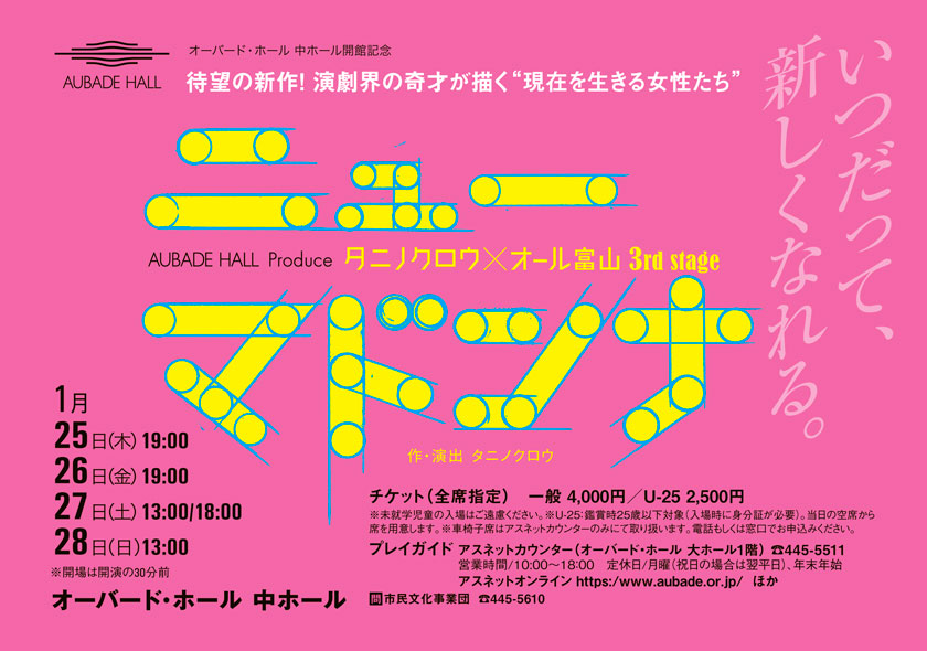 タニノクロウ×オール富山 3rd stage ニュー・マドンナ 日時 1月25日（木）26日（金）27日（土）28日（日） 会場 オーバード・ホール 中ホール