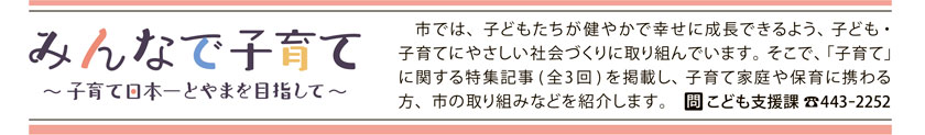 みんなで子育て ～子育て日本一とやまを目指して～