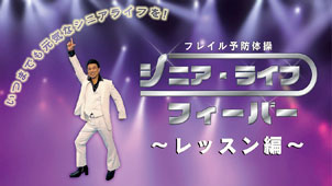 画像：フレイル予防体操（レッスン編）