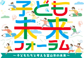 ロゴ：子ども未来フォーラム ～子どもたちと考える富山市の未来～