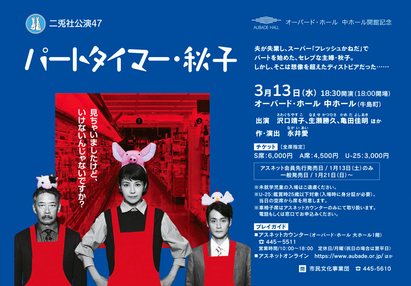 オーバード・ホール 中ホール開館記念 パートタイマー・秋子 3月13日（水）18:30開演（18:00開場） オーバード・ホール 中ホール（牛島町）