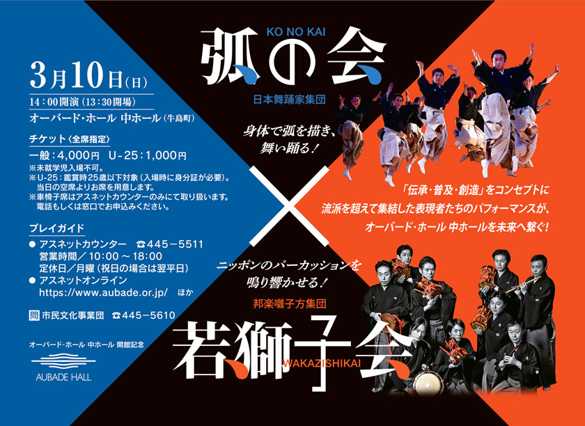 弧の会 KO NO KAI 3月10日（日）14:00開演（13:30開場） オーバード・ホール 中ホール（牛島町）