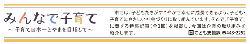 みんなで子育て ～子育て日本一とやまを目指して～