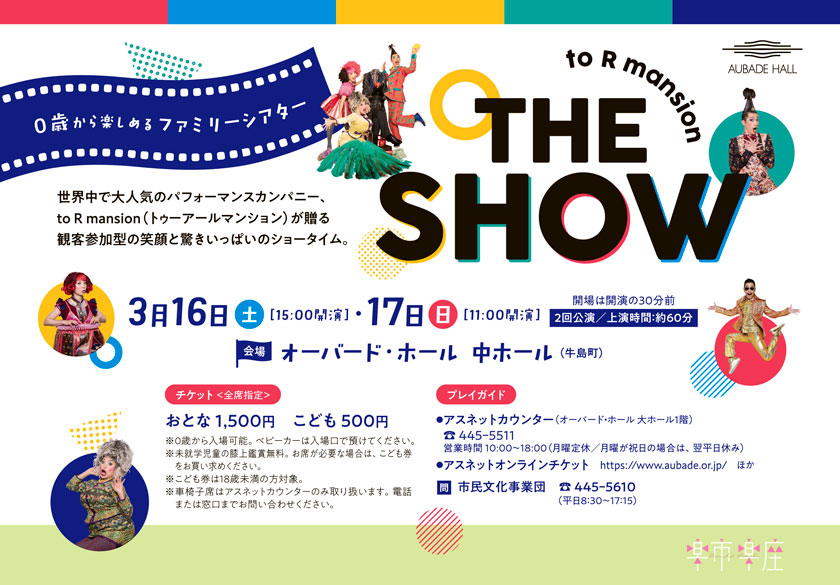 0歳から楽しめるファミリーシアター to R mansion THE SHOW　日時：3月16日（土）（15:00開演）・17日（日）（11:00開演）　会場：オーバード・ホール 中ホール（牛島町）