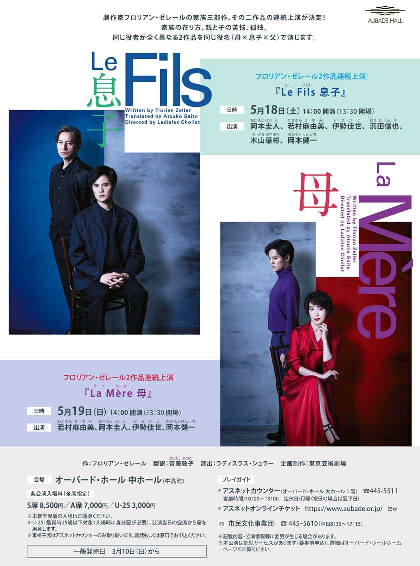 フロリアン・ゼレール2作品連続上映「Le Fils 息子」 日時:5月18日（土）14:00開演（13:30開場） 「Le Mēre 母」 日時:5月19日（日）14:00開演（13:30開場） 会場:オーバード・ホール 中ホール（牛島町）