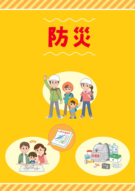 表紙：みんなで災害対策！