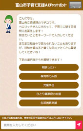 画像：富山市子育て支援AIチャットボット